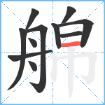 艊笔顺分解图片11