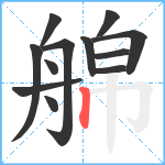 艊笔顺分解图片12