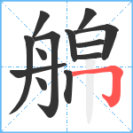 艊笔顺分解图片13