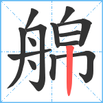 艊笔顺分解图片14