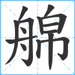 艊笔顺分解图片15