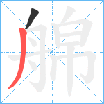 艊笔顺分解图片2