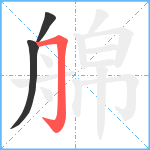 艊笔顺分解图片3