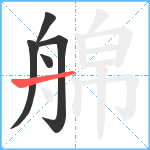 艊笔顺分解图片5