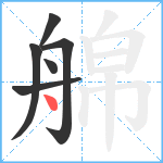 艊笔顺分解图片6