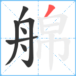 艊笔顺分解图片7