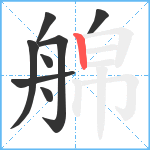 艊笔顺分解图片8