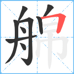 艊笔顺分解图片9