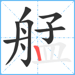 艋笔顺分解图片10