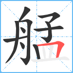 艋笔顺分解图片11