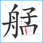 艋笔顺分解图片12