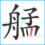 艋笔顺分解图片13