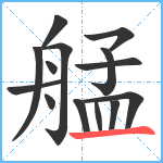 艋笔顺分解图片14