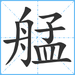 艋笔顺分解图片15