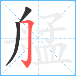 艋笔顺分解图片3