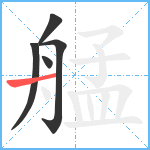 艋笔顺分解图片5