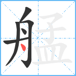 艋笔顺分解图片6