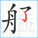 艋笔顺分解图片8