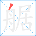 艍笔顺分解图片1