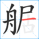 艍笔顺分解图片10