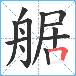 艍笔顺分解图片13