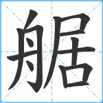 艍笔顺分解图片15