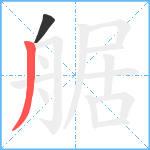 艍笔顺分解图片2