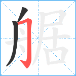 艍笔顺分解图片3