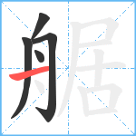 艍笔顺分解图片5