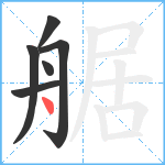 艍笔顺分解图片6