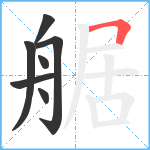 艍笔顺分解图片7