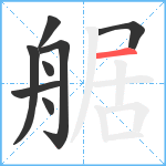 艍笔顺分解图片8