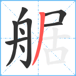 艍笔顺分解图片9