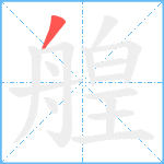 艎笔顺分解图片1