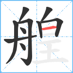 艎笔顺分解图片10