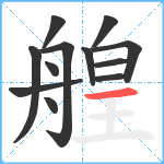 艎笔顺分解图片12