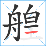 艎笔顺分解图片13