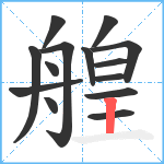 艎笔顺分解图片14