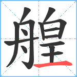 艎笔顺分解图片15