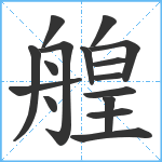 艎笔顺分解图片16