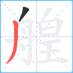 艎笔顺分解图片2