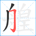 艎笔顺分解图片3