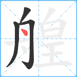 艎笔顺分解图片4