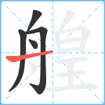 艎笔顺分解图片5