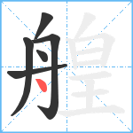 艎笔顺分解图片6