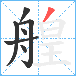 艎笔顺分解图片7