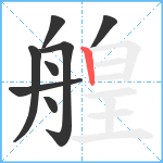 艎笔顺分解图片8