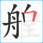 艎笔顺分解图片9