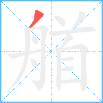 艏笔顺分解图片1