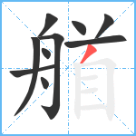 艏笔顺分解图片10